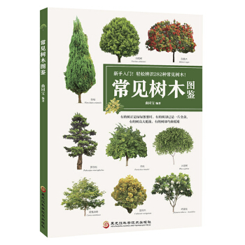 官方正版 常見樹木圖鑒 新手入門282種常見園林樹木識彆圖鑒植物書籍常見植物圖鑒大全書綠化樹苗木 庭 pdf epub mobi 電子書 下載