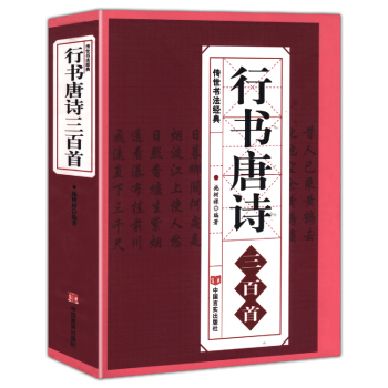 毛筆行書字帖行書唐詩三百首毛筆臨摹書法王羲之唐詩古詩書法字帖
