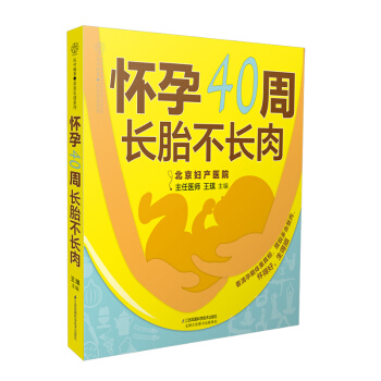 《怀孕40周 长胎不长肉》（孕期体重细分每一周）孕妇吃的怀孕书籍孕期书籍大全孕妇书籍十月怀胎全套知识 pdf epub mobi 电子书 下载