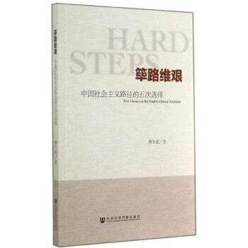 正版書籍 篳路維艱:中國社會主義路徑的五次選擇 蕭鼕連 pdf epub mobi 下载