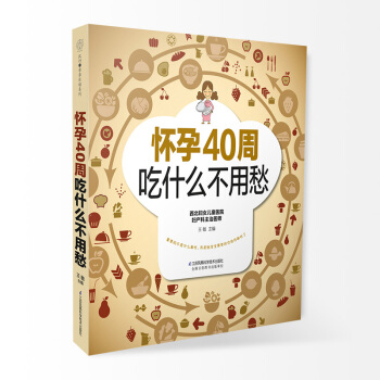 《怀孕40周吃什么不用愁》（孕期营养餐单方案）怀孕书籍孕妇书籍孕期书籍大全孕妇书籍大全孕期孕妇食谱孕 pdf epub mobi 电子书 下载