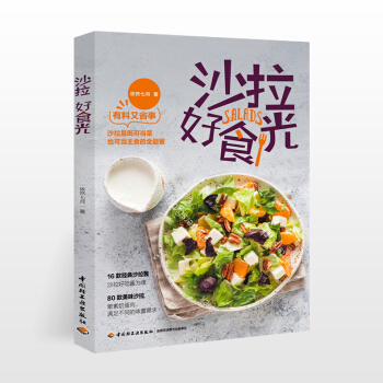沙拉好时光主食沙拉轻食沙拉配方沙拉食谱书沙拉酱 低脂肥轻食食谱轻食餐食谱家常菜谱大全肥餐营养餐做菜书 pdf epub mobi 电子书 下载