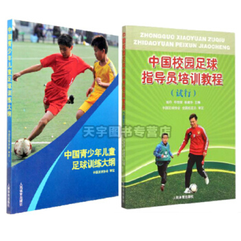 正版共2册 中国青少年儿童足球训练大纲+中国校园足球指导员培训教程 青少年儿童足球教材基础教程书籍 pdf epub mobi 下载