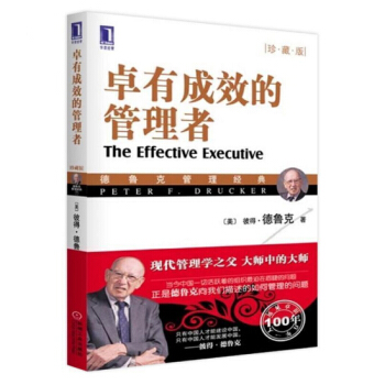 正版 卓有成效的管理者 珍藏版 彼得德魯剋管理經典 卓越企業公司團隊領導學企業管企業經營管理書籍領導