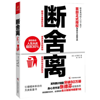 断舍离 (日)山下英子 断离舍 书籍 正版 生活时尚 ****新型人生观，8000000人正在实践的 pdf epub mobi 下载