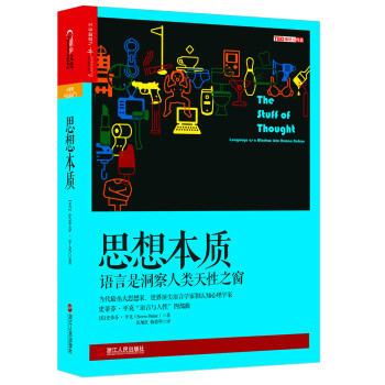 思想本質:語言是洞察人類天性之窗:language of a window into hu