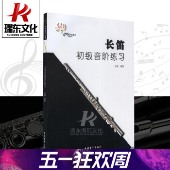 【瑞東正版】長笛初級音階練習長笛初級音階教程徐瑾長笛音階教程長笛教材長笛基礎音階練習長笛音階書籍音節 pdf epub mobi 電子書 下載