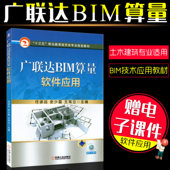 正版 廣聯達BIM算量軟件應用/BIM與建模/廣聯達BIM/安裝算量軟件應用教程書籍/BIM造價入門 pdf epub mobi 下载