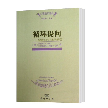 預售正版】循環提問 係統式治療案例教程 心理治療譯叢 【德】弗裏茨·B.西濛,剋裏斯特爾·萊西-西 pdf epub mobi 下载