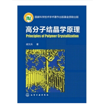 高分子结晶学理 胡文兵 化学工业出版社