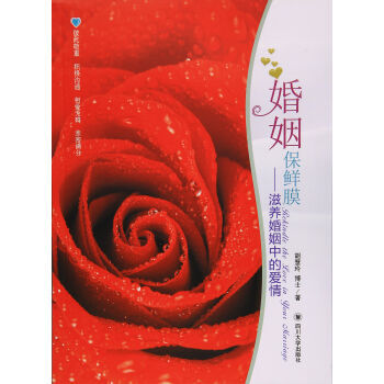 婚姻保鲜膜滋养婚姻中的爱情 胡慧玲 四川大学出版社