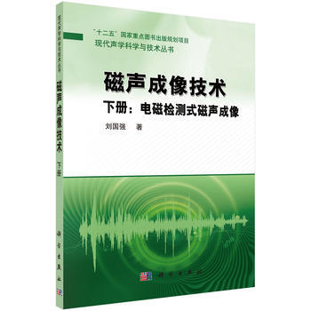 磁声成像技术:下册:电磁检测式磁声成像 刘国强 9787030476562