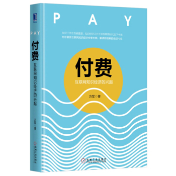 付費：互聯網知識經濟的興起 2017中國好書 pdf epub mobi 下载