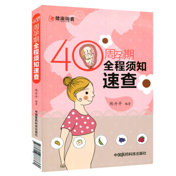 正版 40周孕期全程须知速查 陈升平 孕前准备孕期保健孕妈妈书籍 怀孕全程指导 孕妇饮食注意 备 pdf epub mobi 电子书 下载