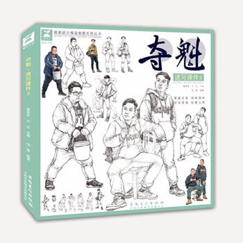 夺魁速写课件3 2018国美励志祖萱 人物速写基础单人组合场景讲解入门临摹范本 高艺联校考美术绘画书 pdf epub mobi 下载