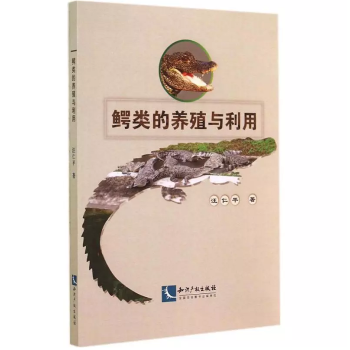 正版現貨 鰐魚的養殖與利用 知識産權齣版社9787513028400 pdf epub mobi 電子書 下載