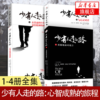少有人走的路：心智成熟的旅程（四冊） pdf epub mobi 下载