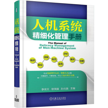 正版 人機係統精細化管理手冊 管理 生産與運作管理 管理學 檢維修係統 係統管理 前期管 pdf epub mobi 下载