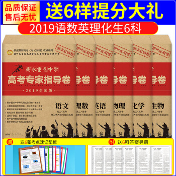 衡水重点中学高考专家指导卷语文理数英语物理化学生物理科6套装2019全国版高考模拟试卷总复习全国12