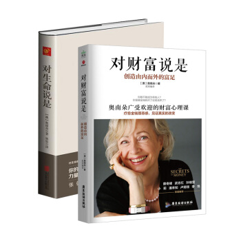 对财富说是+对生命说是 心理治疗图书 心理学书籍排行榜 奥南朵著 广东旅旅游出版社书籍排行榜 pdf epub mobi 下载