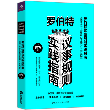 罗伯特议事规则实践指南 ——如何进行高效沟通和科学决策 管理书籍 沟通技巧 决策与判断 书籍 现货 pdf epub mobi 下载