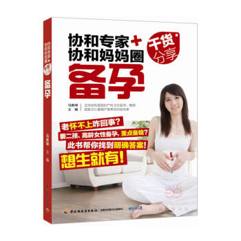 新书《协和专家+协和妈妈圈干货分享:备孕》(头胎二孩:做有备而孕的好孕妈妈)孕妇书籍 怀孕书 孕前准