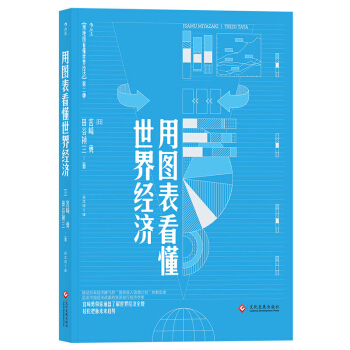 正版 用圖錶看懂世界經濟 經濟 中國經濟 中國經濟概況 經濟理論 世界經濟 文化發展齣版