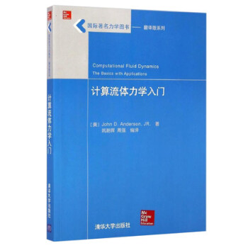 正版 计算流体力学入门 国际力学图书 翻译版系入门到精通 软件视频教程书籍数值分析教材教辅 计算数学