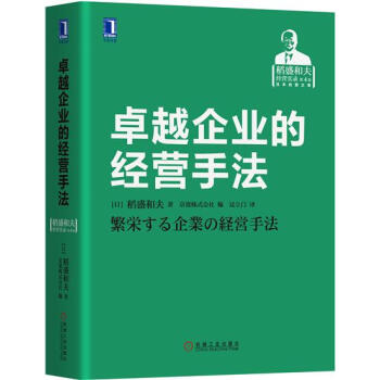 包邮 卓越企业的经营手法|7769483 pdf epub mobi 下载