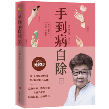 手到病自除3/杨奕著