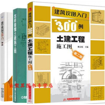 3 建築識圖入門300例+怎樣看懂土建施工圖+建築土建識圖與造價入門 土建工程製圖書籍 建築圖紙識圖 pdf epub mobi 電子書 下載
