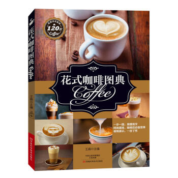 花式咖啡图典 拉花咖啡雕花咖啡冰咖啡热咖啡制作技法 烹饪美食茶酒饮料咖啡书籍 pdf epub mobi 下载