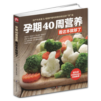 孕期40周营养看这本就够了 怀孕书籍图书孕期食谱书籍孕期营养书孕妈妈饮食不宜**胎教孕期食谱书孕妈妈 pdf epub mobi 电子书 下载