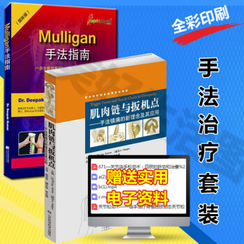 Mulligan手法指南+肌肉链与板机点手法镇痛的新理念及其应用脊柱四肢动态关节松动术解剖列车徒 pdf epub mobi 电子书 下载