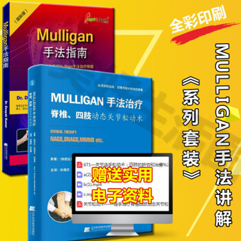 共2本Mulligan手法指南+mulligan手法治疗脊椎四肢动态关节松动术解剖列车肌肉链与板 pdf epub mobi 电子书 下载