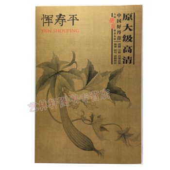 恽寿平绘画 画册 中国好丹青大师册页 原大级高清 美术作品 pdf epub mobi 下载