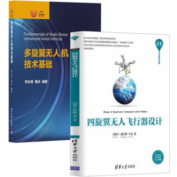 四鏇翼無人飛行器設計書+多鏇翼無人機技術基礎 全2冊 無人機組裝裝置參考書 多鏇翼無人機飛行原理和翼 pdf epub mobi 下载