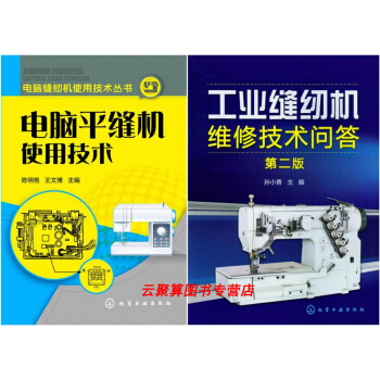電腦平縫機使用技術+工業縫紉機維修技術問答(第二版) 縫紉機維修教程書籍 電腦平縫機維修技術大全 縫 pdf epub mobi 下载