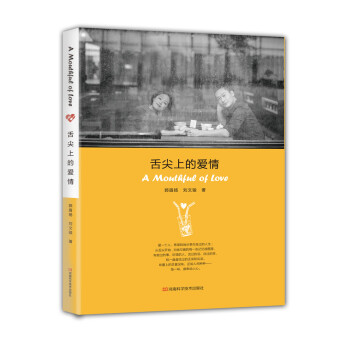舌尖上的爱情 婚恋与两性 书籍