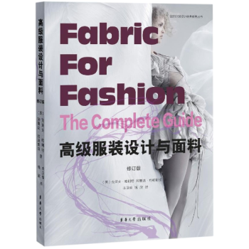 高级服装设计与面料(修订版) 国际时装设计经典系列丛书 服装面料基础知识 纺织纤维与面料分析 面料的