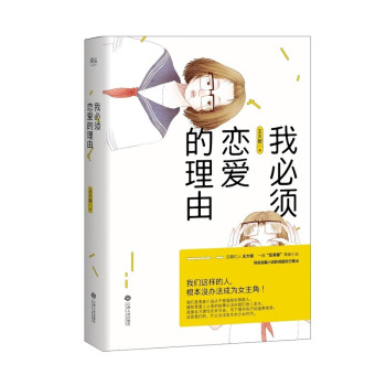 我必須戀愛的理由(豆瓣紅人王大根,一部“反青春”青春小說!我們這樣的人,根沒辦法成為女主角 圖片色