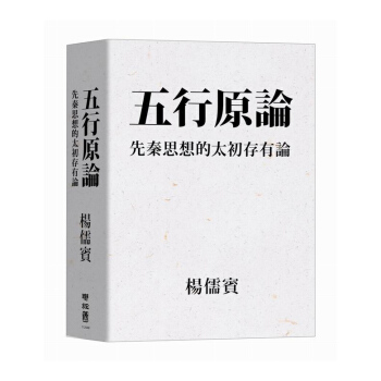 【中商原版】五行原論 先秦思想的太初存有論 五行原論 先秦思想的太初存有論 颱版原版 楊儒賓 楊儒賓