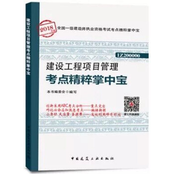 現貨！ 2018年一級建造師掌中寶 建設工程項目管理考點精粹掌中寶 pdf epub mobi 下载