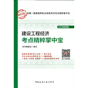 现货！ 2018年一级建造师掌中宝 建设工程经济考点精粹掌中宝 pdf epub mobi 下载