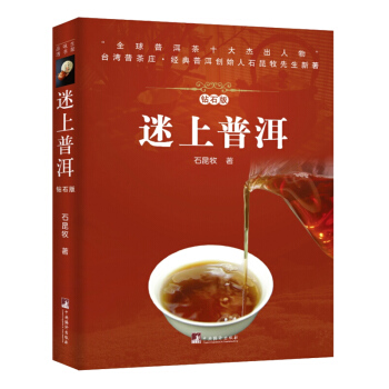 迷上普洱 云南普洱茶 图腾艺术 中国名族文化茶文化雅趣书籍 正版新书 中央编译出版社 石昆牧 著 pdf epub mobi 下载