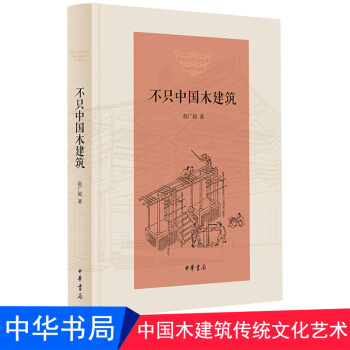 不只中国木建筑 精装 中华书局 木结构-建筑史中国建筑史书籍 pdf epub mobi 下载
