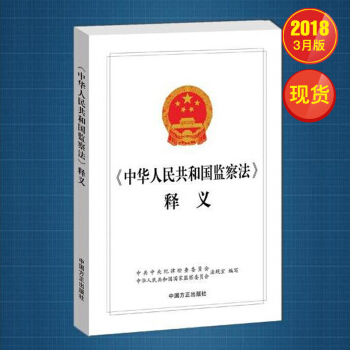 《中華人民共和國監察法》釋義 pdf epub mobi 下载