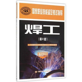 焊工(基础知识)(第2版)——职业技能鉴定考试指导 9787516720431 图片色