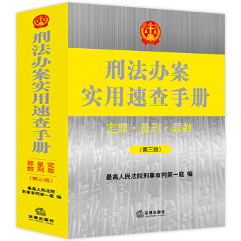 2018新版刑法办案实用速查手册定罪量刑罪数第三版刑法法条刑法分则刑法总则刑法定罪书籍律师办案工具书 pdf epub mobi 下载
