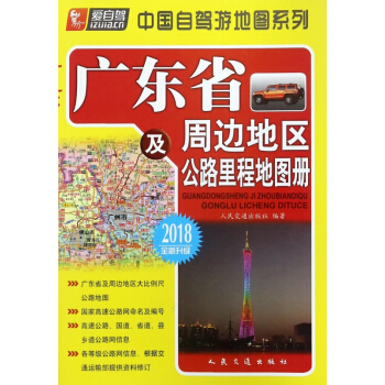 广东省及周边地区公路里程地图册(2018全新升级)/中国自驾游地图系列 pdf epub mobi 下载